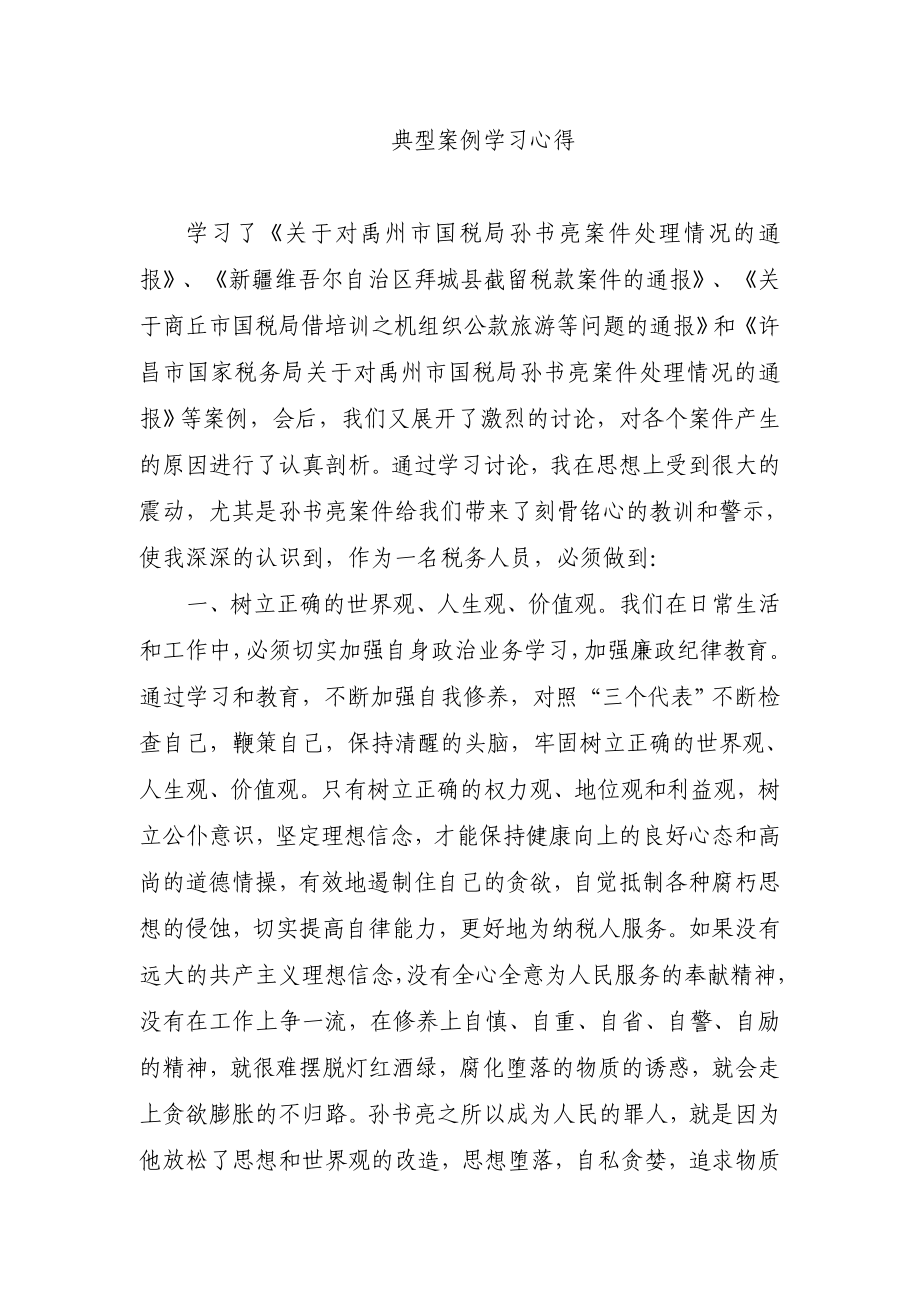 典型案例学习心得.doc_第1页