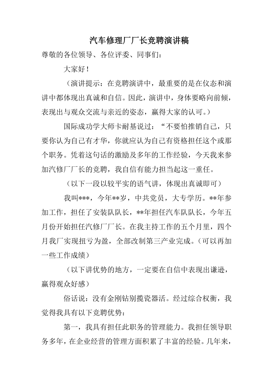 汽车修理厂厂长竞聘演讲稿.doc_第1页