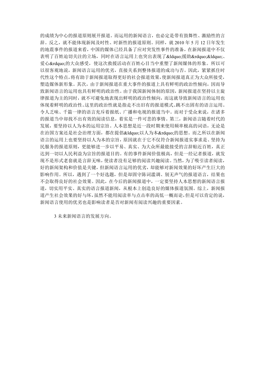 浅析新闻语言与时代的关系.doc_第2页