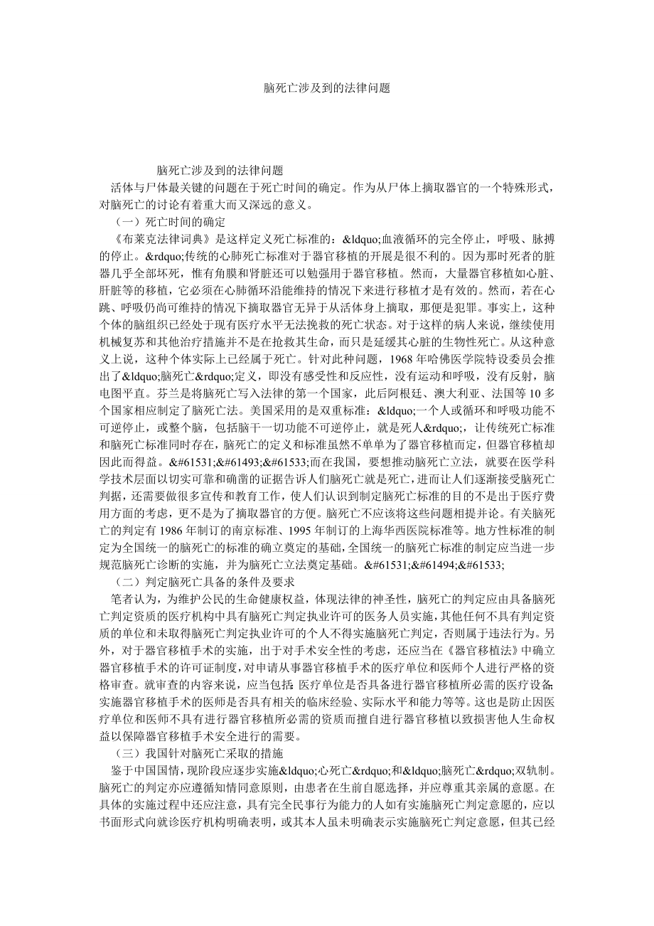 脑死亡涉及到的法律问题.doc_第1页