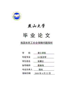 我国农民工社会保障问题探析A.doc