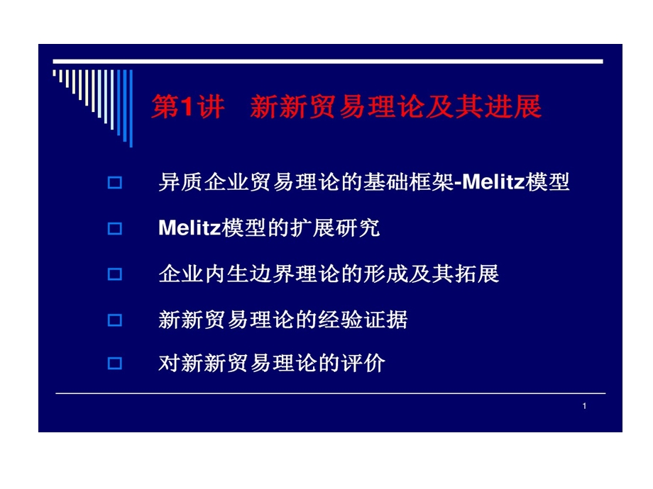 国际贸易专业发展前沿ppt精选课件.ppt_第1页