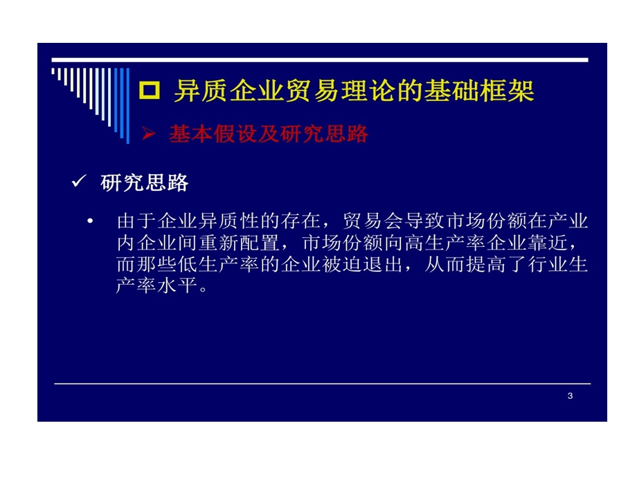 国际贸易专业发展前沿ppt精选课件.ppt_第3页