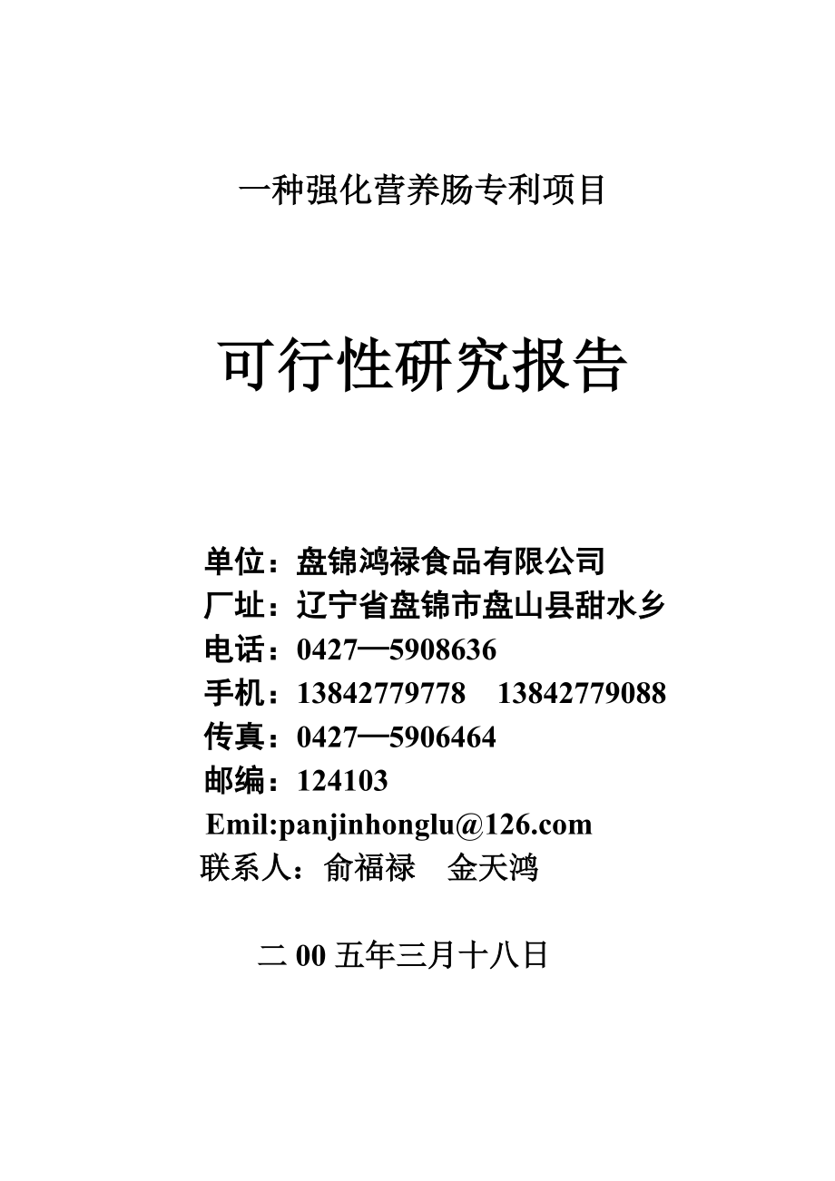 可研报告××食品项目可行性研究报告一种强化营养肠专利项目17523.doc_第1页