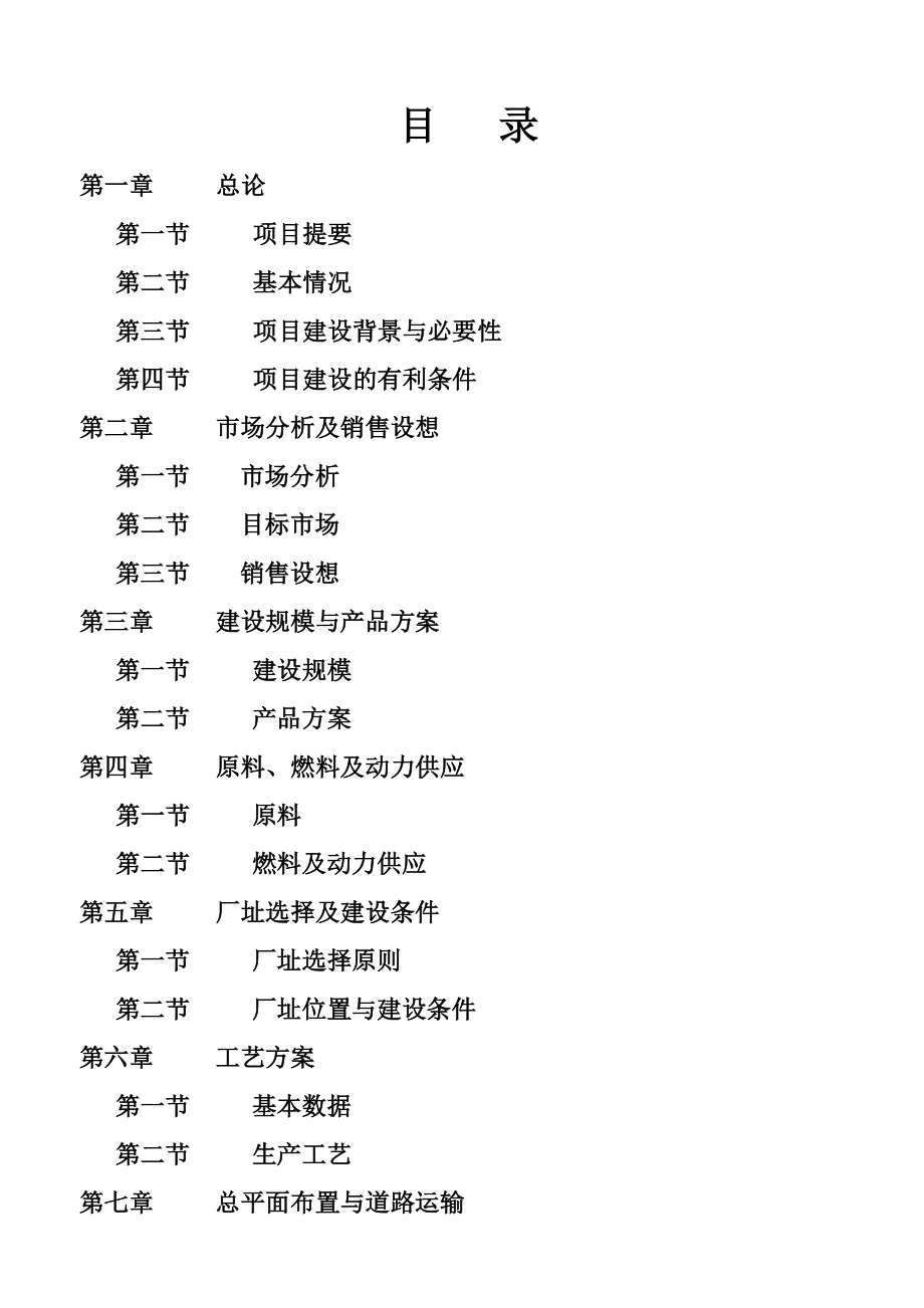 可研报告××食品项目可行性研究报告一种强化营养肠专利项目17523.doc_第2页