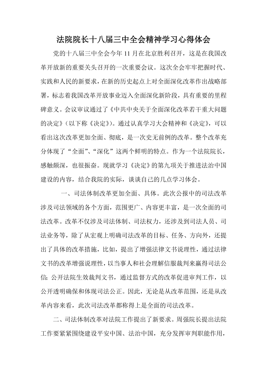 法院院长十八三中全会精神学习心得体会.doc_第1页