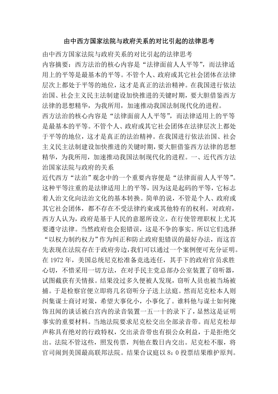 由中西方国家法院与政府关系的对比引起的法律思考.doc_第1页