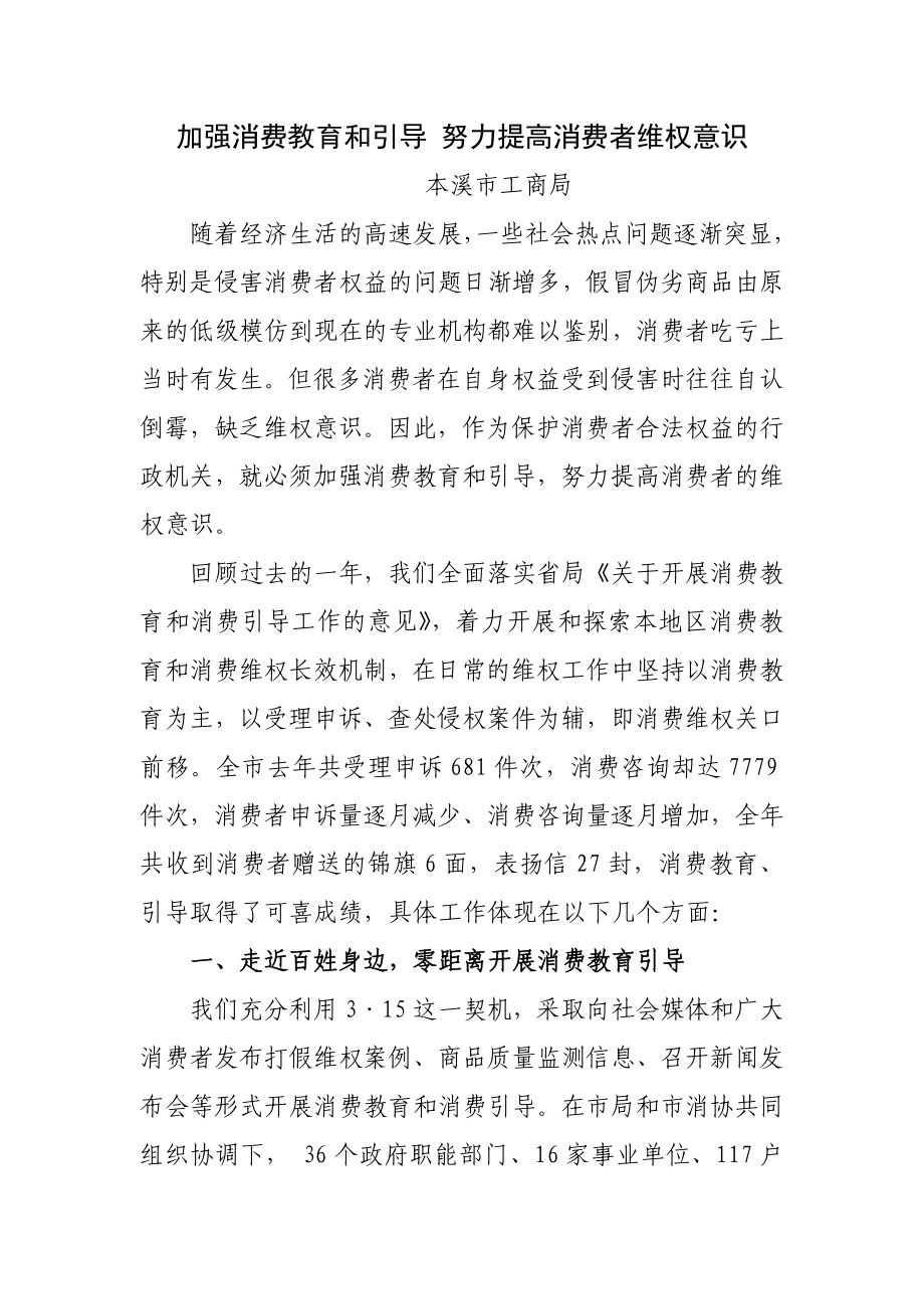 加强消费教育和引导努力提高消费者维权意识.doc_第1页