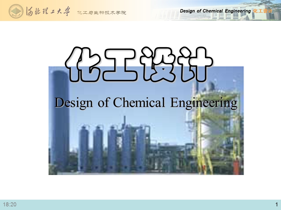 化工场所设计及预算课件.ppt_第1页