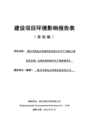 环境影响评价报告公示：家用空调、冰箱压缩机配件生产线环评报告.doc