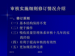 审核实施细则修订情况介绍课件.pptx