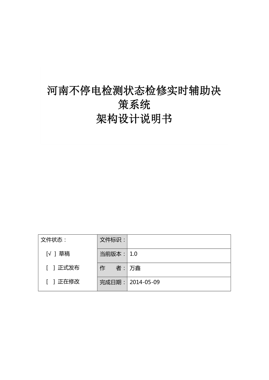 河南不停电检测状态检修实时辅助决策系统系统架构设计说明书.doc_第1页