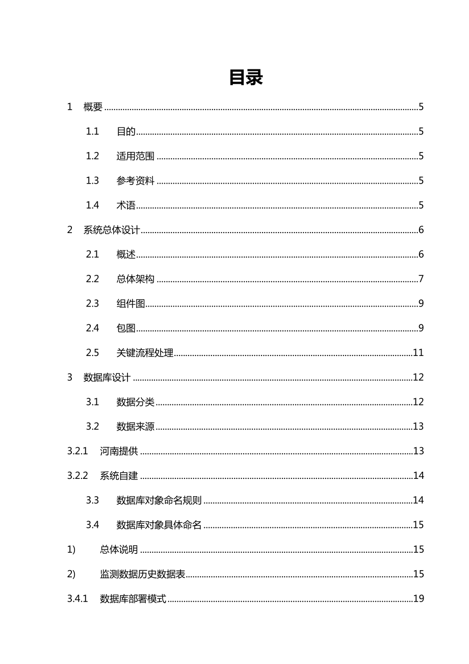 河南不停电检测状态检修实时辅助决策系统系统架构设计说明书.doc_第3页