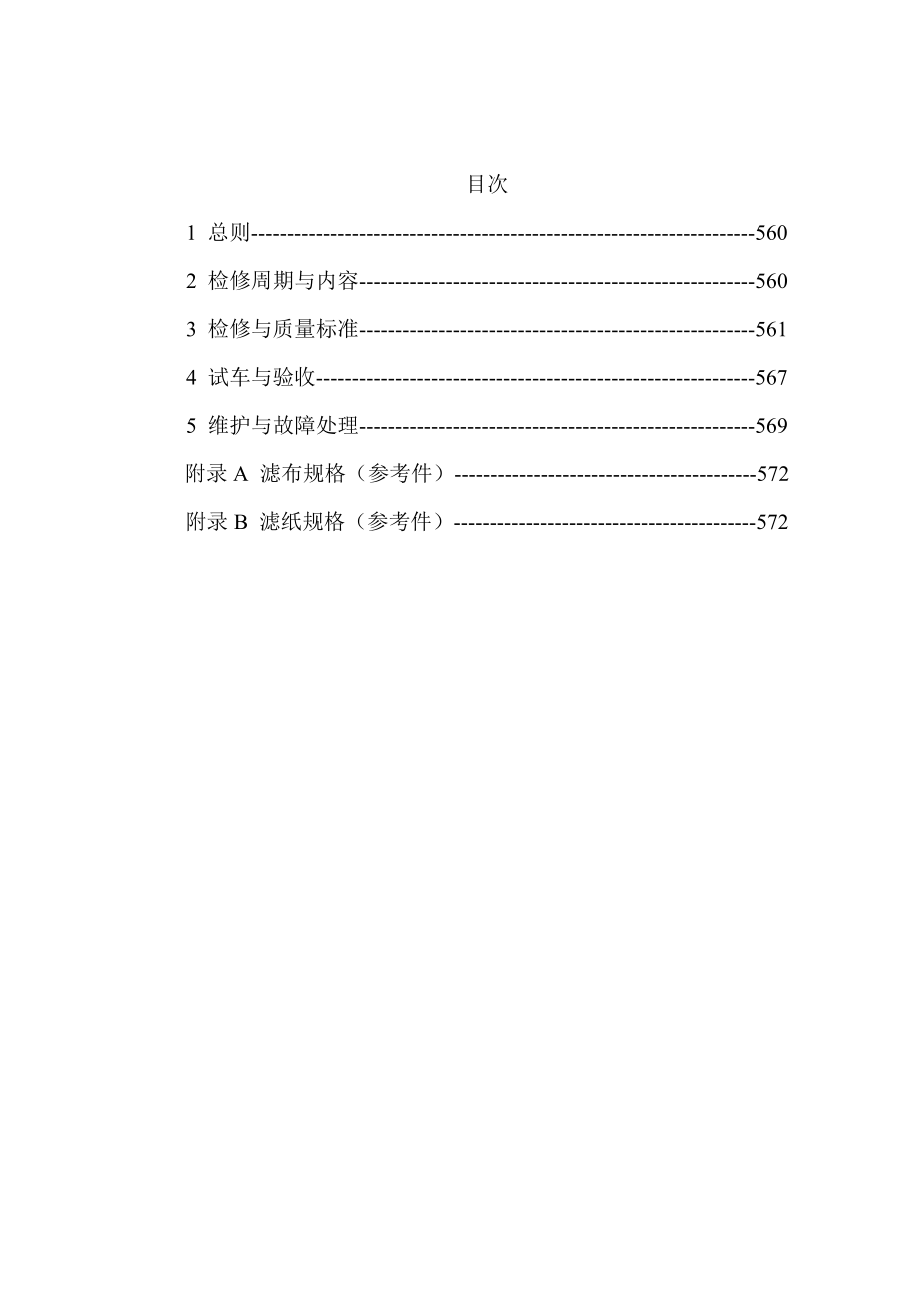 石油化工设备维护检修规程 板框过滤机维护检修规程.doc_第2页