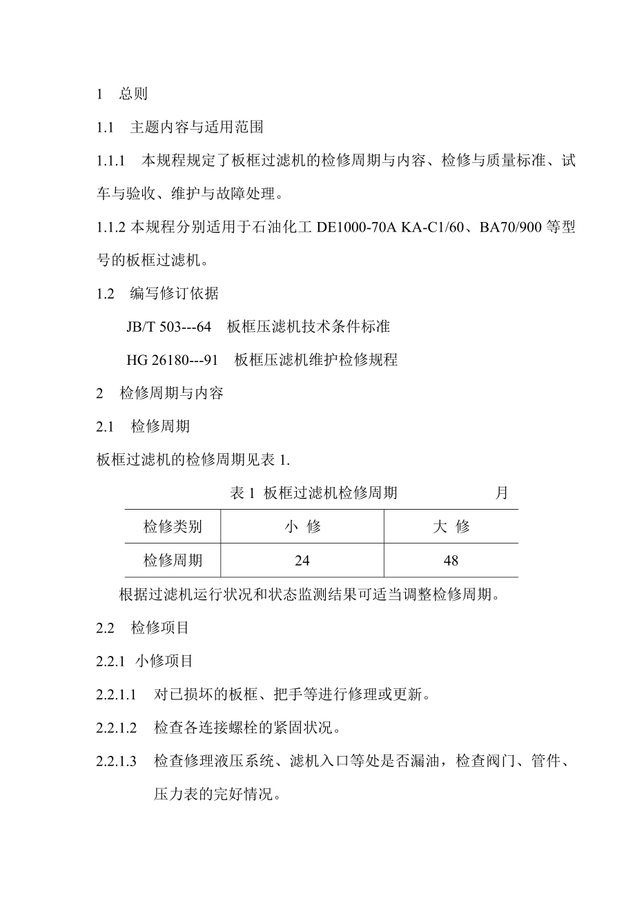 石油化工设备维护检修规程 板框过滤机维护检修规程.doc_第3页