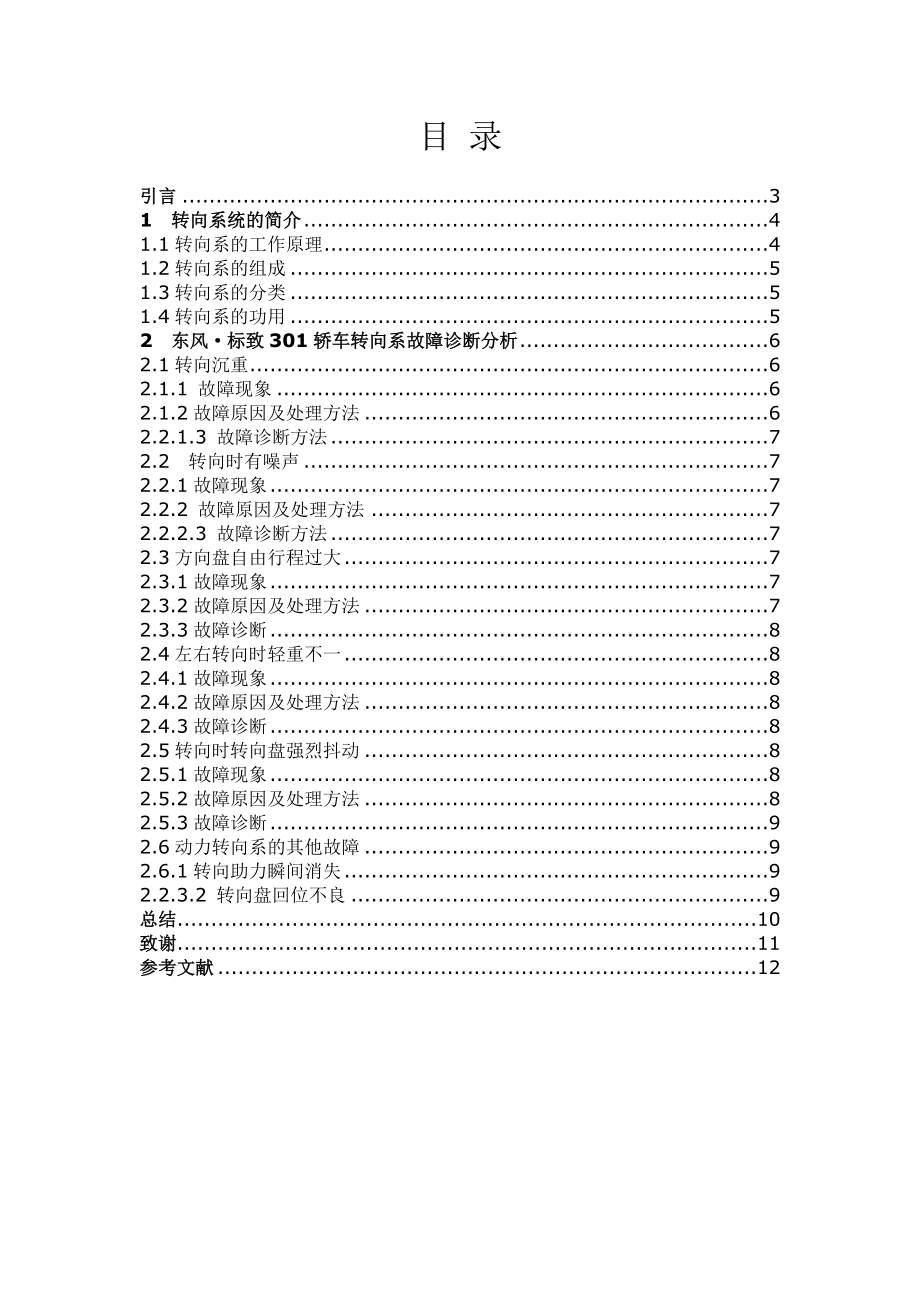 东风标致301轿车转向系统故障分析与维修毕业论文.doc_第2页