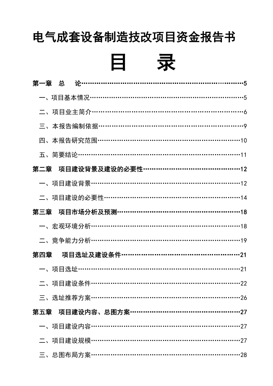 电气成套设备制造技改项目资金报告书.doc_第1页