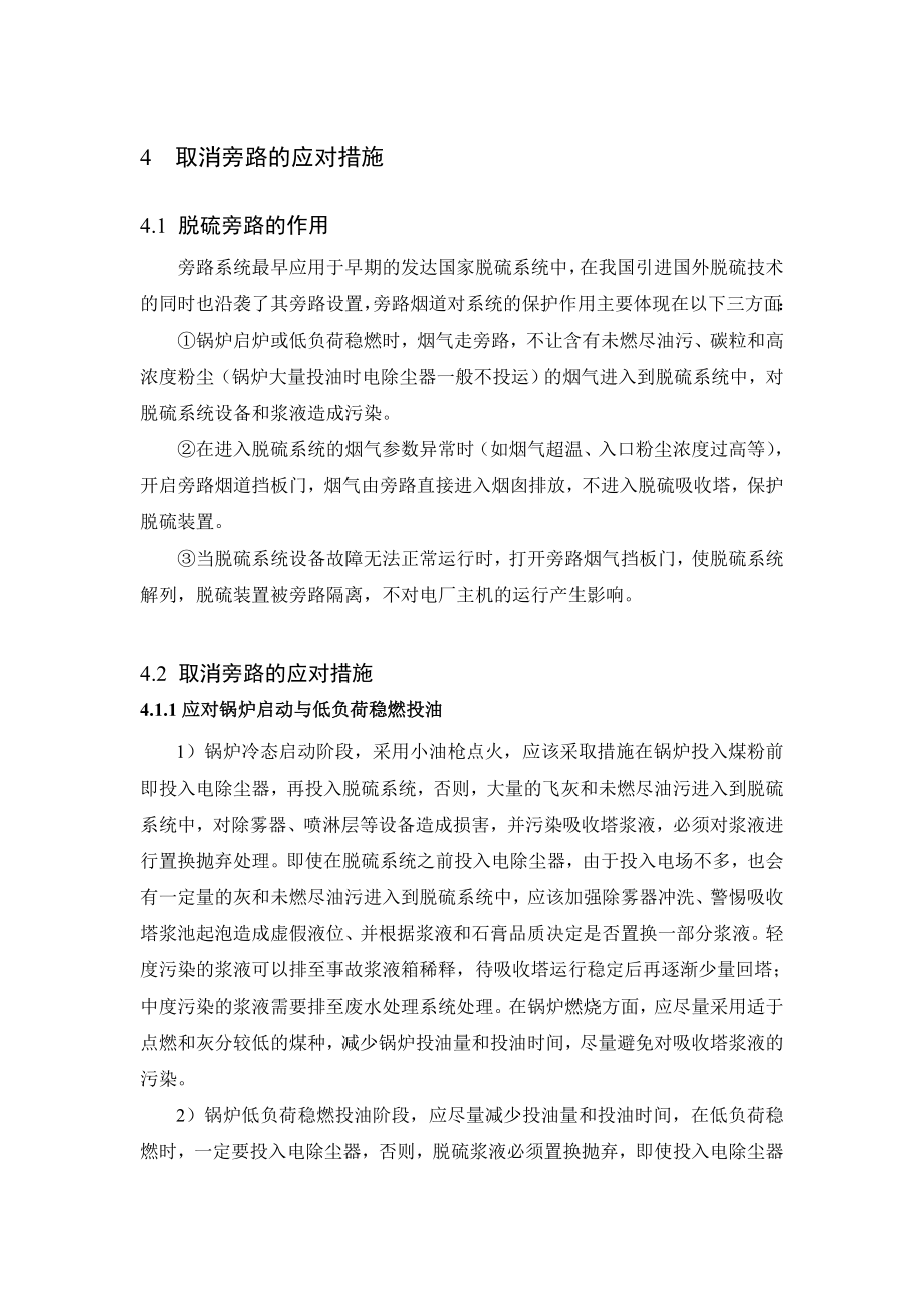 取消旁路的应对措施.doc_第1页