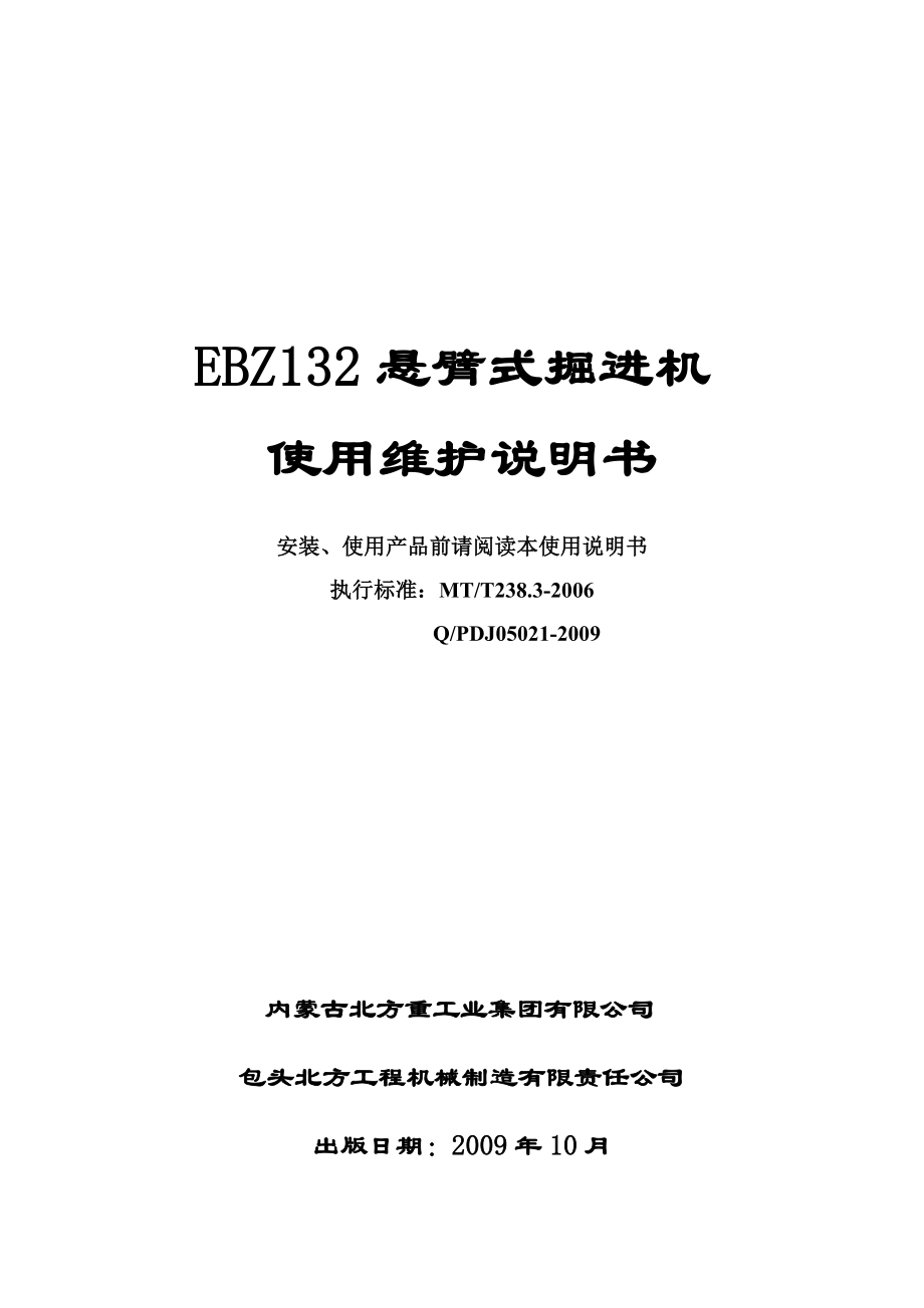 EBZ132悬臂式掘进机使用维护说明书.doc_第1页