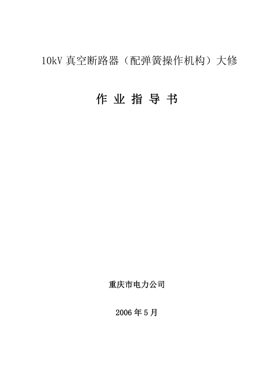 10KV真空断路器大修工作标准化作业指导书.doc_第1页