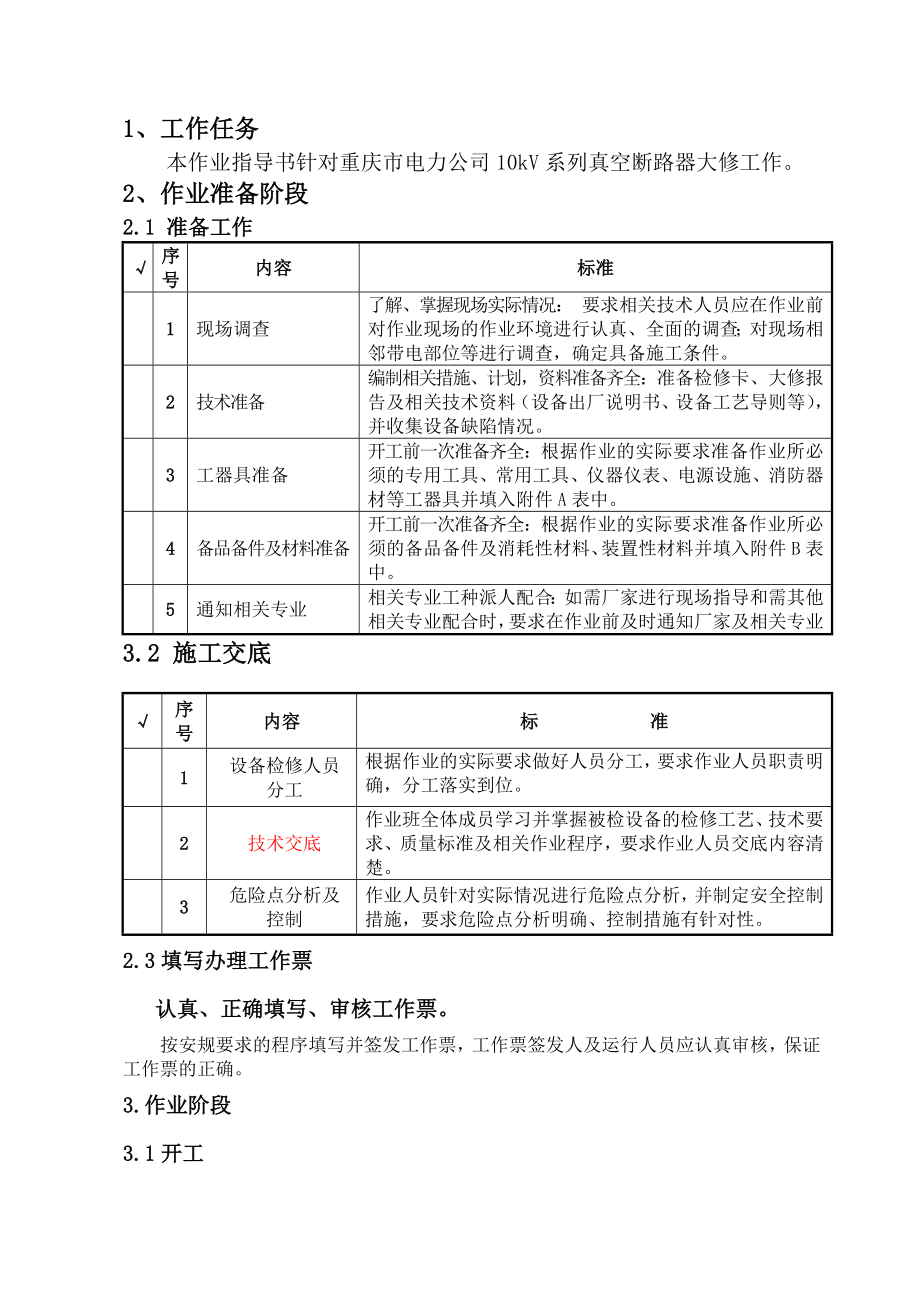 10KV真空断路器大修工作标准化作业指导书.doc_第2页