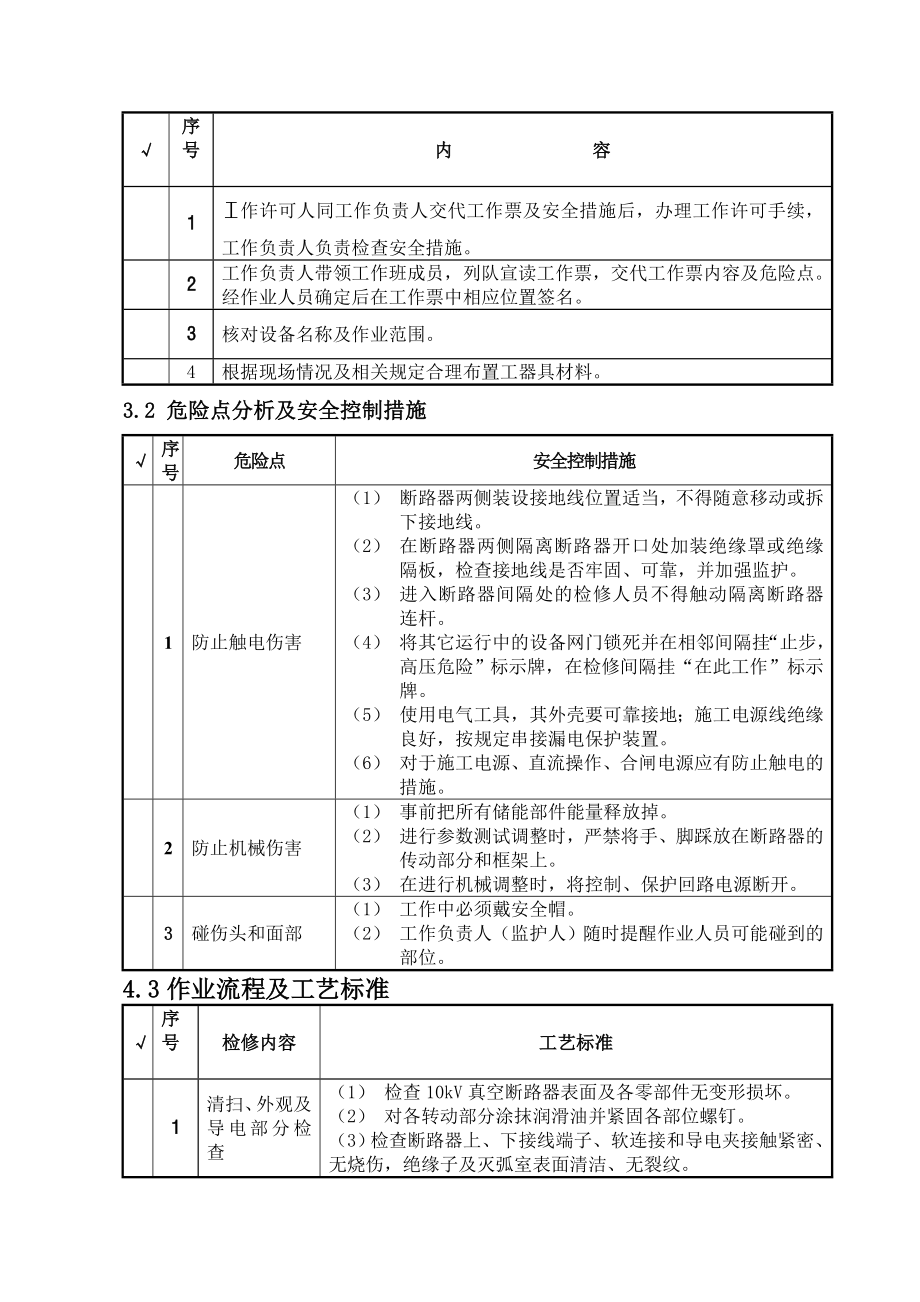 10KV真空断路器大修工作标准化作业指导书.doc_第3页