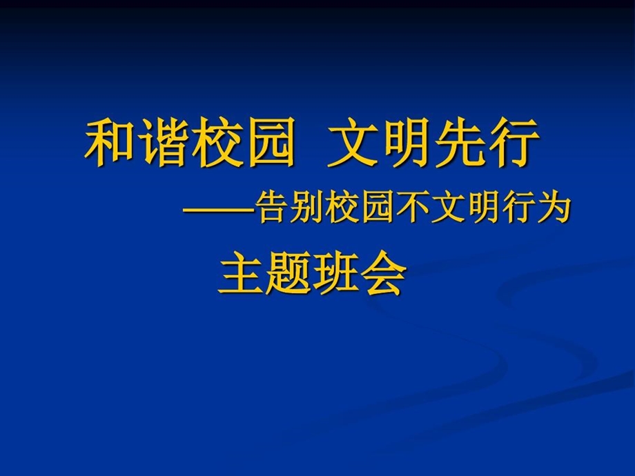 告别校园不文明行为主题班会课件.ppt_第2页