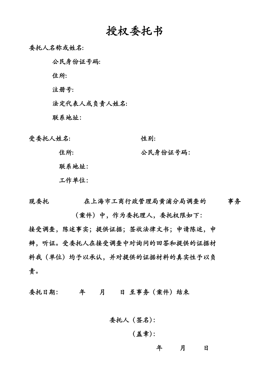 工商局授权委托书格式.doc_第1页