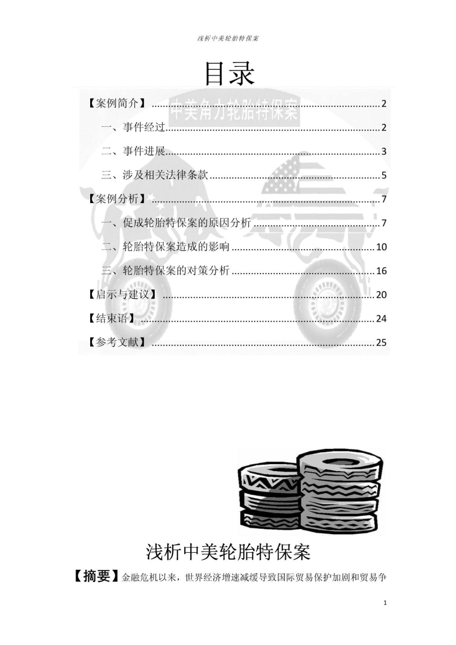 [指南]浅析中美轮胎特保案——国际商业1.doc_第2页