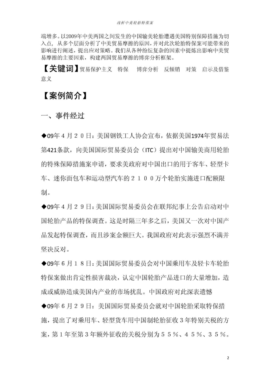 [指南]浅析中美轮胎特保案——国际商业1.doc_第3页