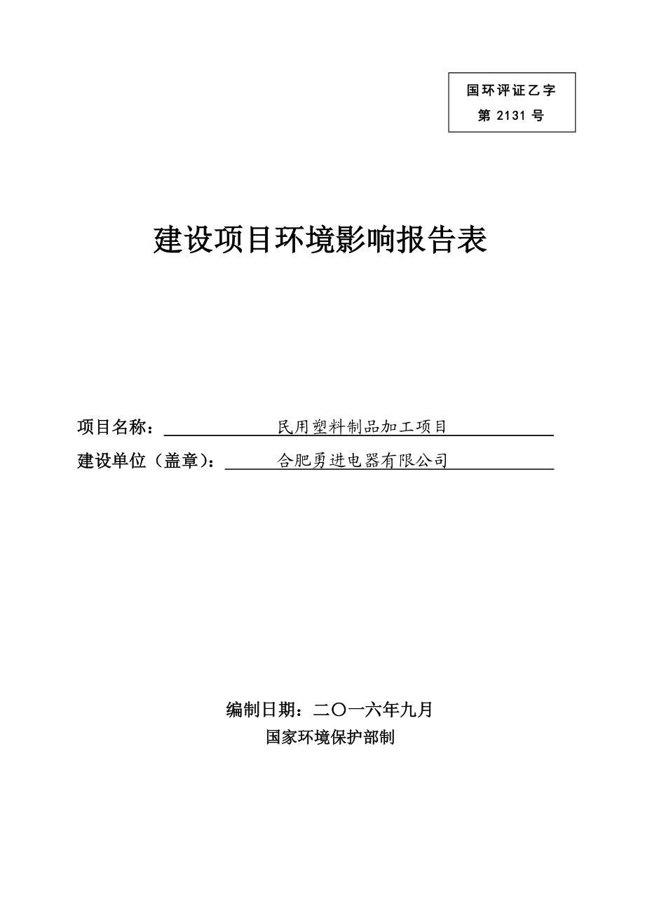 环境影响评价报告公示：合肥勇进电器民用塑料制品加工环境影响报告表环评公示环评报告.doc_第1页