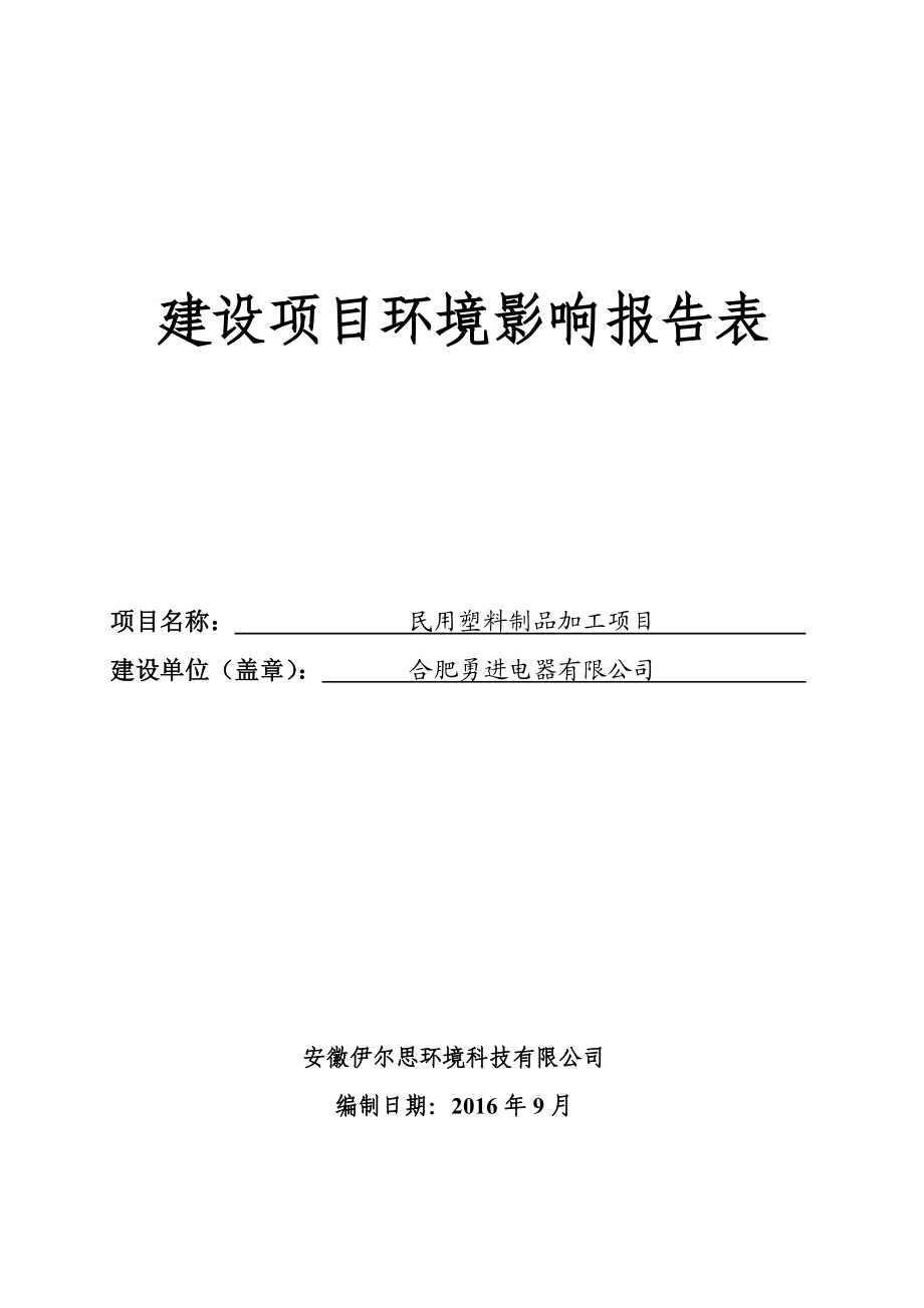 环境影响评价报告公示：合肥勇进电器民用塑料制品加工环境影响报告表环评公示环评报告.doc_第2页