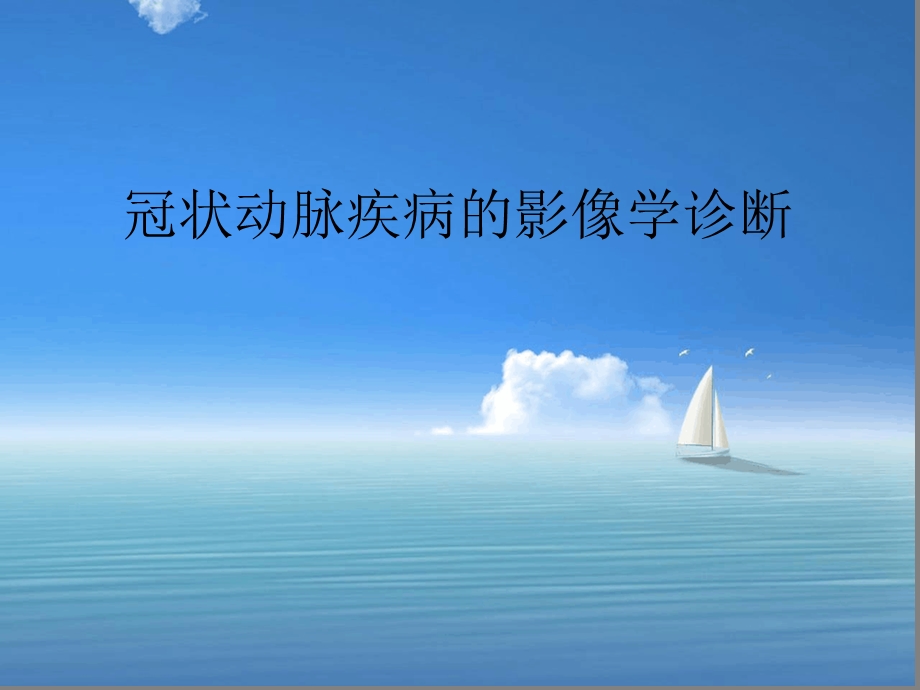 冠状动脉疾病影像诊断资料课件.ppt_第1页