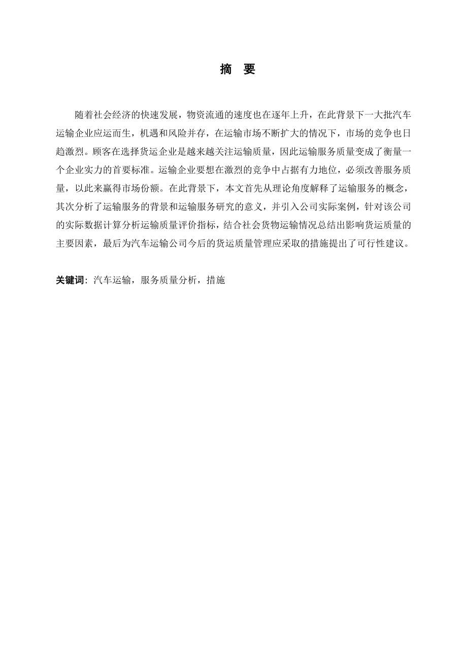 汽车运输公司服务质量情况分析报告课程设计.doc_第1页