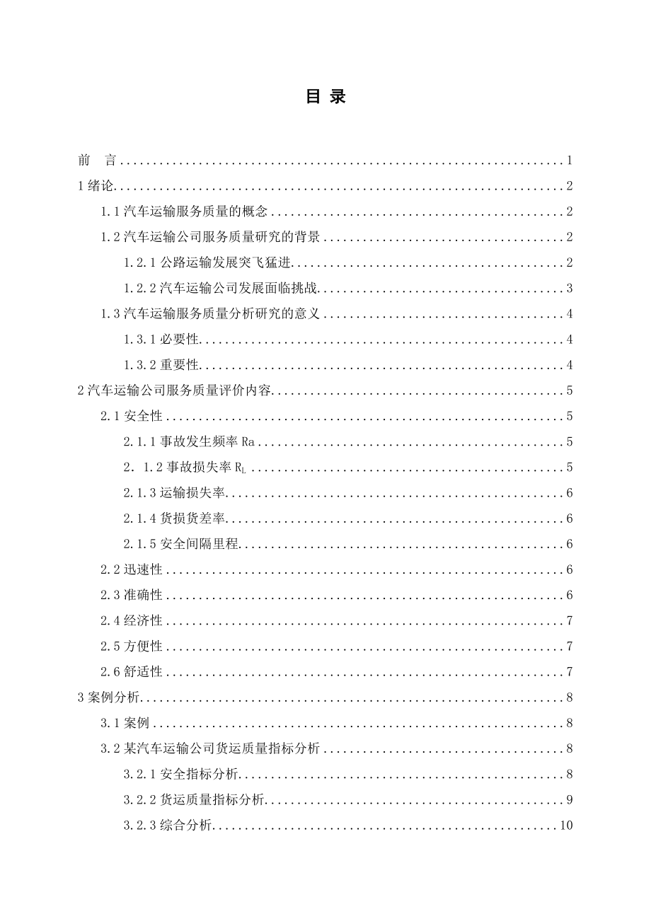 汽车运输公司服务质量情况分析报告课程设计.doc_第2页