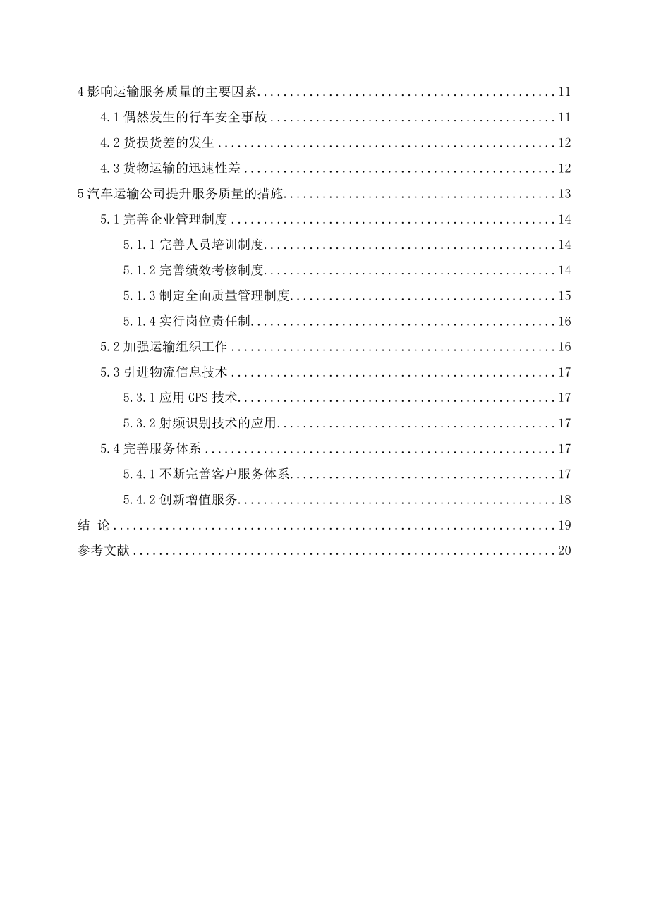 汽车运输公司服务质量情况分析报告课程设计.doc_第3页