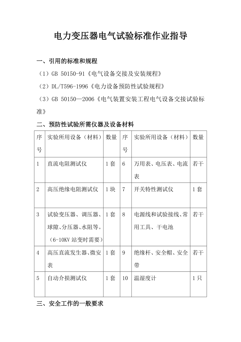 电气试验标准作业指导.doc_第1页