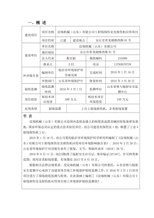 汶瑞机械（山东）有限公司X射线探伤室及探伤机应用项目.doc