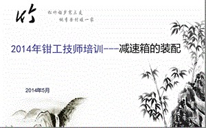 减速机的装配课件.ppt