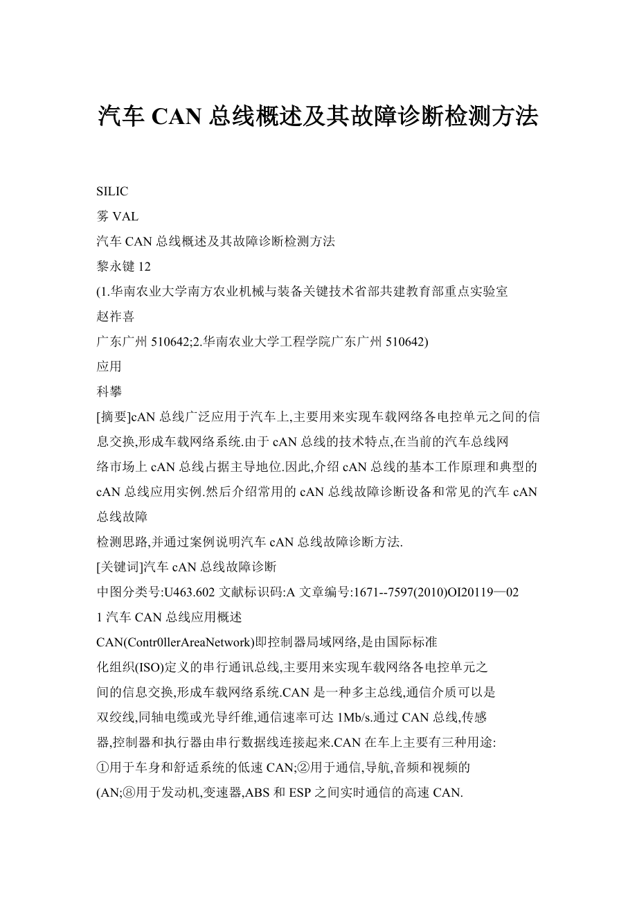 汽车CAN总线概述及其故障诊断检测方法.doc_第1页