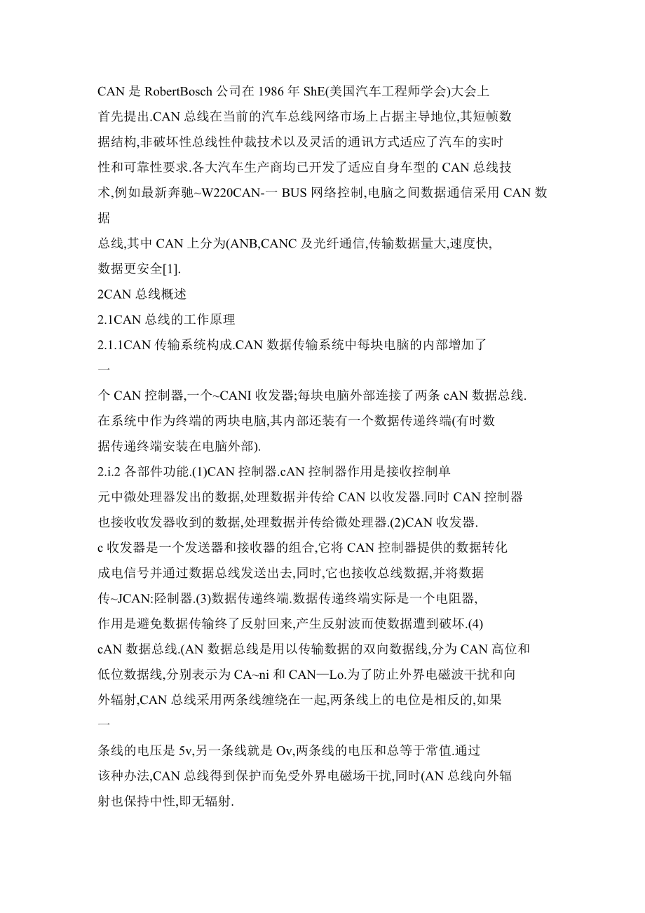 汽车CAN总线概述及其故障诊断检测方法.doc_第2页