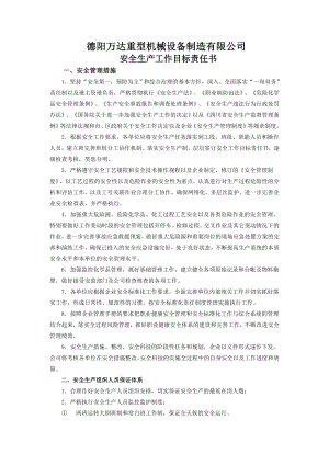 重型机械设备制造有限公司安全生产工作目标责任书.doc