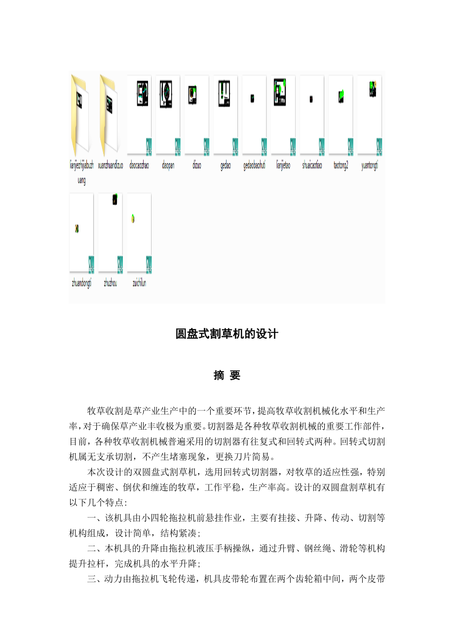 圆盘式割草机毕业设计说明书含全套图纸二十多张.doc_第1页