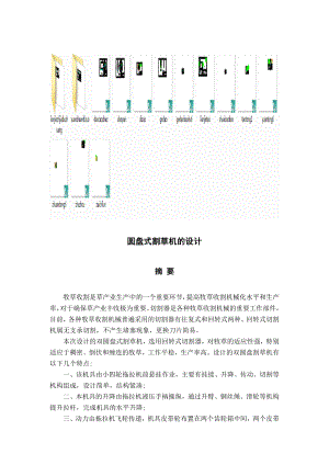 圆盘式割草机毕业设计说明书含全套图纸二十多张.doc