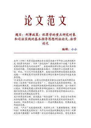 精品推荐刑事政策：犯罪学的重点研究对象和司法实践的基本指导思想刑法论文法学论文34824.doc