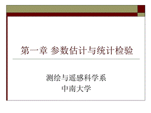 参数估计与假设检验课件.ppt