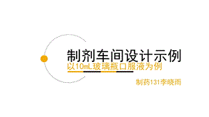 口服液制剂车间设计示例课件.ppt