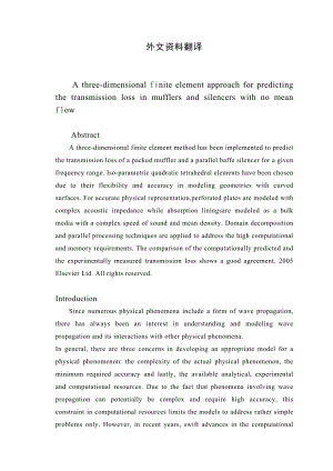 用于预测没有平均流动的消声器和消音器的三维有限元法毕业论文外文翻译.doc
