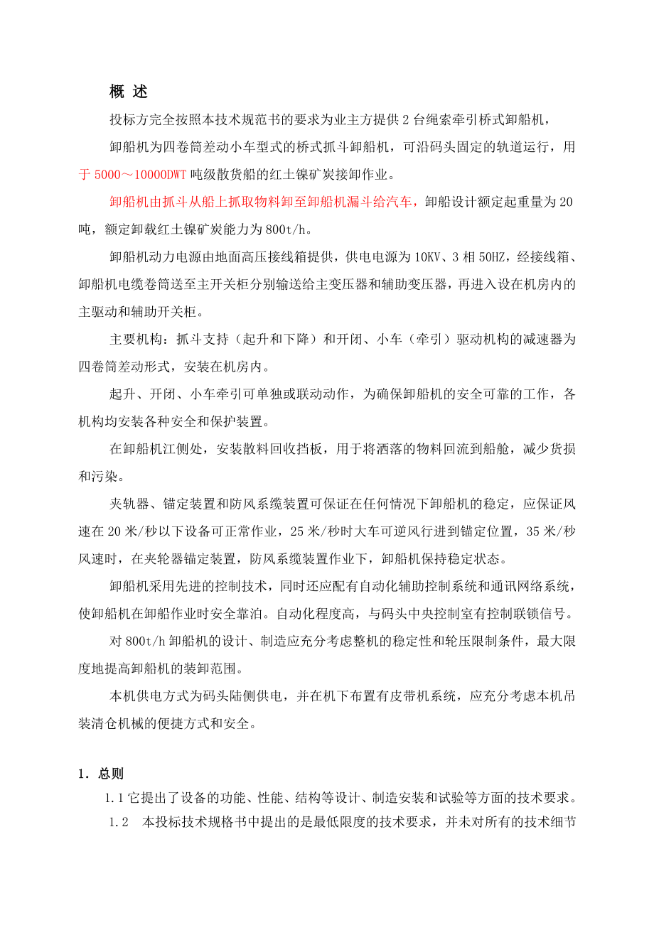 800t桥式抓斗卸船机技术规格书.doc_第2页