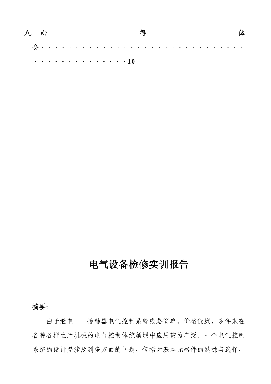 电气设备检修实习报告.doc_第2页